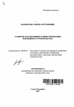 Развитие коллективного инвестирования жилищного строительства - тема автореферата по экономике, скачайте бесплатно автореферат диссертации в экономической библиотеке