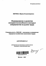 Формирование и развитие конкурентоспособности молодых специалистов на рынке труда - тема автореферата по экономике, скачайте бесплатно автореферат диссертации в экономической библиотеке