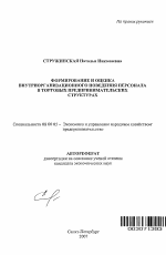 Формирование и оценка внутриорганизационного поведения персонала в торговых предпринимательских структурах - тема автореферата по экономике, скачайте бесплатно автореферат диссертации в экономической библиотеке