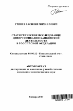 Статистическое исследование диверсификации банковской деятельности в Российской Федерации - тема автореферата по экономике, скачайте бесплатно автореферат диссертации в экономической библиотеке