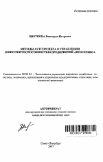 Методы аутсорсинга в управлении конкурентоспособностью предприятий автосервиса - тема автореферата по экономике, скачайте бесплатно автореферат диссертации в экономической библиотеке