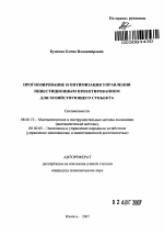 Прогнозирование и оптимизация управления инвестиционным проектированием для хозяйствующего субъекта - тема автореферата по экономике, скачайте бесплатно автореферат диссертации в экономической библиотеке