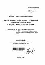 Асимметрия пространственного размещения воспроизводственных сил в национальном хозяйстве России - тема автореферата по экономике, скачайте бесплатно автореферат диссертации в экономической библиотеке