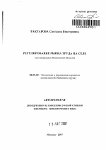 Регулирование рынка труда на селе - тема автореферата по экономике, скачайте бесплатно автореферат диссертации в экономической библиотеке