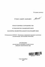 Трансграничное сотрудничество в транспортно-транзитной сфере как форма межрегионального взаимодействия - тема автореферата по экономике, скачайте бесплатно автореферат диссертации в экономической библиотеке
