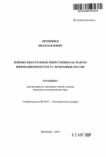 Прямые иностранные инвестиции как фактор инновационного роста экономики России - тема автореферата по экономике, скачайте бесплатно автореферат диссертации в экономической библиотеке