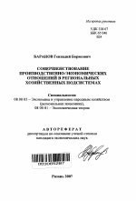 Совершенствование производственно-экономических отношений в региональных хозяйственных подсистемах - тема автореферата по экономике, скачайте бесплатно автореферат диссертации в экономической библиотеке