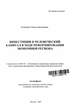 Инвестиции в человеческий капитал в ходе реформирования экономики региона - тема автореферата по экономике, скачайте бесплатно автореферат диссертации в экономической библиотеке