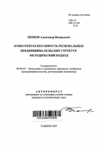 Конкурентоспособность региональных предпринимательских структур: методический подход - тема автореферата по экономике, скачайте бесплатно автореферат диссертации в экономической библиотеке