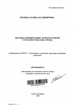 Методы формирования международной стратегии рекламы бренда - тема автореферата по экономике, скачайте бесплатно автореферат диссертации в экономической библиотеке