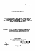 Методические основы повышения эффективности воспроизводства основных фондов объектов санаторно-курортного комплекса - тема автореферата по экономике, скачайте бесплатно автореферат диссертации в экономической библиотеке