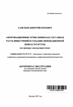 Амортизационные отчисления как составная часть инвестиций в создание инновационной инфраструктуры - тема автореферата по экономике, скачайте бесплатно автореферат диссертации в экономической библиотеке