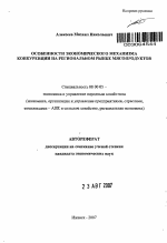 Особенности экономического механизма конкуренции на региональном рынке мясопродуктов - тема автореферата по экономике, скачайте бесплатно автореферат диссертации в экономической библиотеке