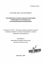 Методические основы комплексной оценки эффективности производства на промышленных предприятиях - тема автореферата по экономике, скачайте бесплатно автореферат диссертации в экономической библиотеке