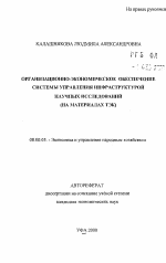 Организационно-экономическое обеспечение системы управления инфраструктурой научных исследований - тема автореферата по экономике, скачайте бесплатно автореферат диссертации в экономической библиотеке