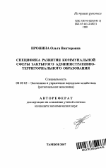 Специфика развития коммунальной сферы закрытого административно-территориального образования - тема автореферата по экономике, скачайте бесплатно автореферат диссертации в экономической библиотеке