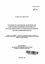 Основные организационно-экономические направления повышения эффективности использования земель в агропродовольственном секторе Тамбовской области - тема автореферата по экономике, скачайте бесплатно автореферат диссертации в экономической библиотеке