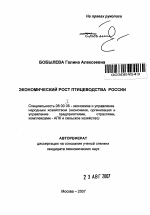 Экономический рост птицеводства России - тема автореферата по экономике, скачайте бесплатно автореферат диссертации в экономической библиотеке
