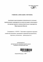 Адаптивное прогнозирование экономического состояния промышленного предприятия на основе поэтапного мониторинга - тема автореферата по экономике, скачайте бесплатно автореферат диссертации в экономической библиотеке