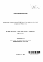 Маркетинговые технологии развития судоремонтных предприятий России - тема автореферата по экономике, скачайте бесплатно автореферат диссертации в экономической библиотеке