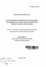 Организационно-экономическое обеспечение воспроизводства минерально-сырьевой базы твердых полезных ископаемых - тема автореферата по экономике, скачайте бесплатно автореферат диссертации в экономической библиотеке