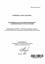 Источники и факторы инновационного экономического роста в регионе - тема автореферата по экономике, скачайте бесплатно автореферат диссертации в экономической библиотеке