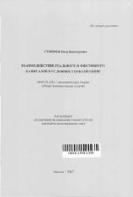 Взаимодействие реального и фиктивного капиталов в условиях глобализации - тема автореферата по экономике, скачайте бесплатно автореферат диссертации в экономической библиотеке