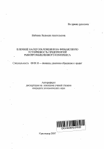 Влияние налогообложения на финансовую устойчивость предприятий рыбопромышленного комплекса - тема автореферата по экономике, скачайте бесплатно автореферат диссертации в экономической библиотеке