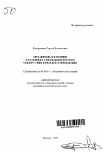 Механизмы селекции в условиях управления риском оппортунистического поведения - тема автореферата по экономике, скачайте бесплатно автореферат диссертации в экономической библиотеке