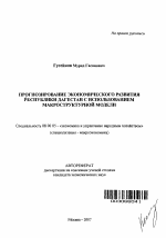 Прогнозирование экономического развития Республики Дагестан с использованием макроструктурной модели - тема автореферата по экономике, скачайте бесплатно автореферат диссертации в экономической библиотеке