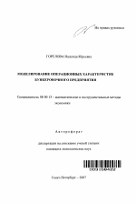 Моделирование операционных характеристик бункеровочного предприятия - тема автореферата по экономике, скачайте бесплатно автореферат диссертации в экономической библиотеке