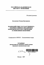 Взаимодействие государственного и корпоративного механизмов экономического регулирования в смешанной экономике - тема автореферата по экономике, скачайте бесплатно автореферат диссертации в экономической библиотеке