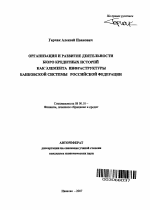 Организация и развитие деятельности бюро кредитных историй как элемента инфраструктуры банковской системы Российской Федерации - тема автореферата по экономике, скачайте бесплатно автореферат диссертации в экономической библиотеке