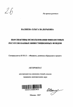 Перспективы использования финансовых ресурсов паевых инвестиционных фондов - тема автореферата по экономике, скачайте бесплатно автореферат диссертации в экономической библиотеке