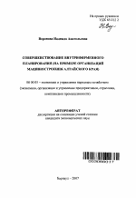 Совершенствование внутрифирменного планирования - тема автореферата по экономике, скачайте бесплатно автореферат диссертации в экономической библиотеке