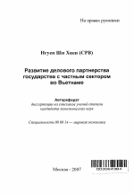 Развитие делового партнерства государства с частным сектором во Вьетнаме - тема автореферата по экономике, скачайте бесплатно автореферат диссертации в экономической библиотеке