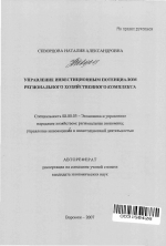 Управление инвестиционным потенциалом регионального хозяйственного комплекса - тема автореферата по экономике, скачайте бесплатно автореферат диссертации в экономической библиотеке