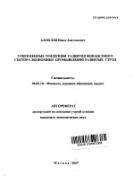 Современные тенденции развития финансового сектора экономики промышленно развитых стран - тема автореферата по экономике, скачайте бесплатно автореферат диссертации в экономической библиотеке