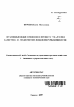 Организационные изменения в процессе управления качеством на предприятиях пищевой промышленности - тема автореферата по экономике, скачайте бесплатно автореферат диссертации в экономической библиотеке