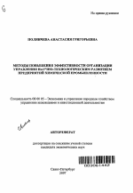 Методы повышения эффективности организации управления научно-технологическим развитием предприятий химической промышленности - тема автореферата по экономике, скачайте бесплатно автореферат диссертации в экономической библиотеке