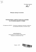 Управление занятостью населения на региональном уровне - тема автореферата по экономике, скачайте бесплатно автореферат диссертации в экономической библиотеке