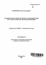 Влияние финансовой системы на экономический рост в постсоциалистической экономике - тема автореферата по экономике, скачайте бесплатно автореферат диссертации в экономической библиотеке