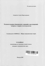 Развитие рынка банковских слияний и поглощений - тема автореферата по экономике, скачайте бесплатно автореферат диссертации в экономической библиотеке