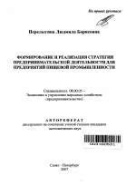 Формирование и реализация стратегии предпринимательской деятельности для предприятий пищевой промышленности - тема автореферата по экономике, скачайте бесплатно автореферат диссертации в экономической библиотеке