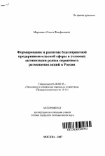 Формирование и развитие благоприятной предпринимательской сферы в условиях активизации рынка первичного размещения акций в России - тема автореферата по экономике, скачайте бесплатно автореферат диссертации в экономической библиотеке