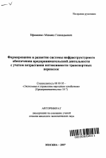 Формирование и развитие системы инфраструктурного обеспечения предпринимательской деятельности с учетом возрастания интенсивности транспортных перевозок - тема автореферата по экономике, скачайте бесплатно автореферат диссертации в экономической библиотеке