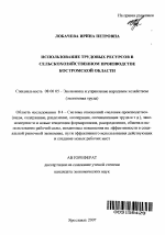 Использование трудовых ресурсов в сельскохозяйственном производстве Костромской области - тема автореферата по экономике, скачайте бесплатно автореферат диссертации в экономической библиотеке