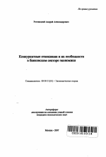 Конкурентные отношения и их особенности в банковском секторе экономики - тема автореферата по экономике, скачайте бесплатно автореферат диссертации в экономической библиотеке