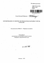 Формирование и развитие системы международных торгов в России - тема автореферата по экономике, скачайте бесплатно автореферат диссертации в экономической библиотеке