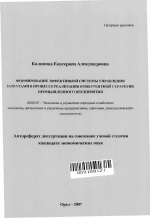 Формирование эффективной системы управления затратами в процессе реализации конкурентной стратегии промышленного предприятия - тема автореферата по экономике, скачайте бесплатно автореферат диссертации в экономической библиотеке